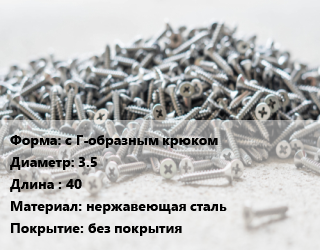 Шуруп с Г-образным крюком 3.5х40 нержавеющая сталь без покрытия, упаковка 100 шт цена от 95.28 ₼ / кг, где купить, условия доставки в Баку и Бакинская области